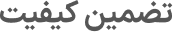 تضمین کیفیت (2)