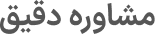 مشاوره دقیق (3)