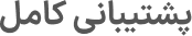 پشتیبانی کامل (2)